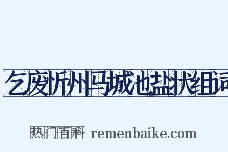 乞废忻州马城池盐状组词是什么意思的图片